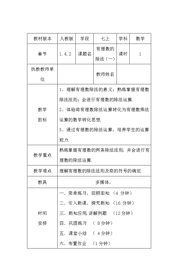 人教版七年级数学上册--1.4.2有理数的除法-教学设计301