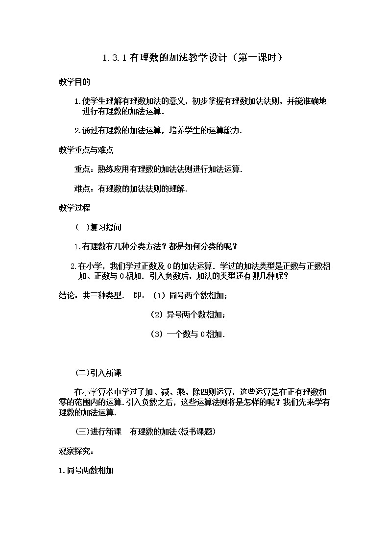 人教版七年级数学上册--1.3.1有理数的加法-教学设计3第1页