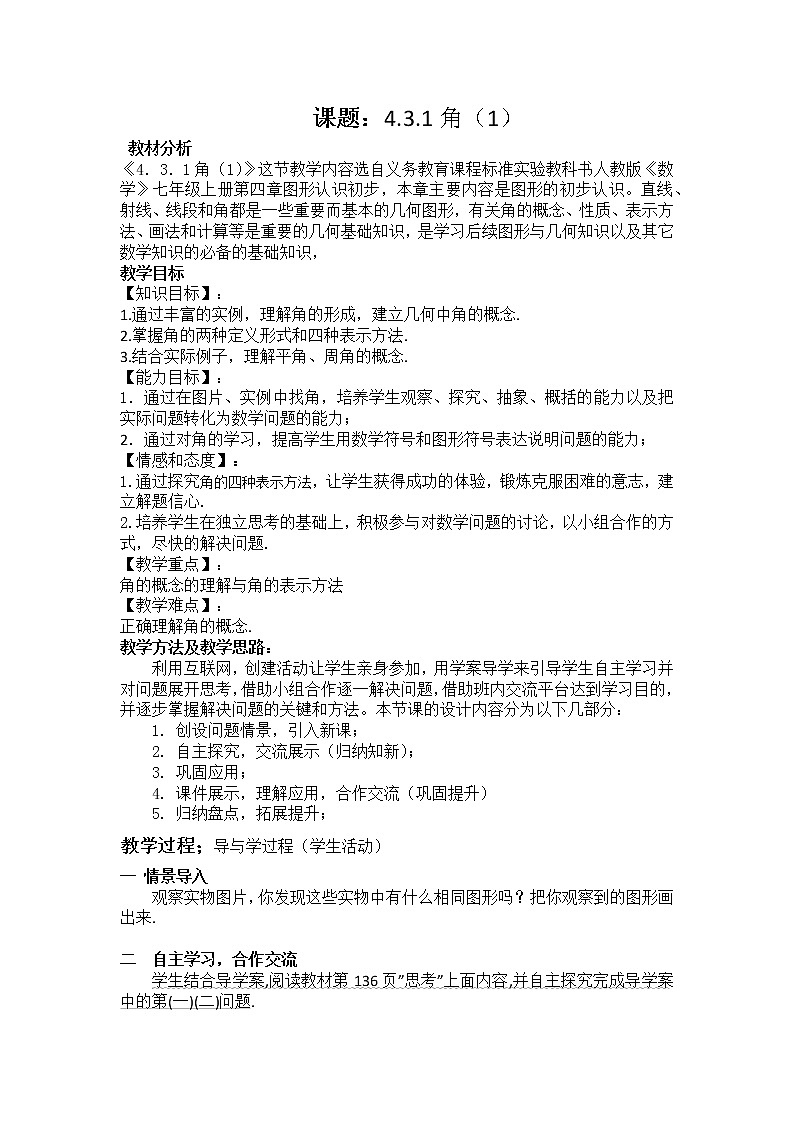 人教版七年级数学上册--4.3.1《角》教学设计4第1页