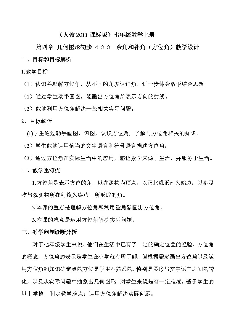 人教版七年级数学上册--4.3.3余角和补角-方位角-教学设计4第1页