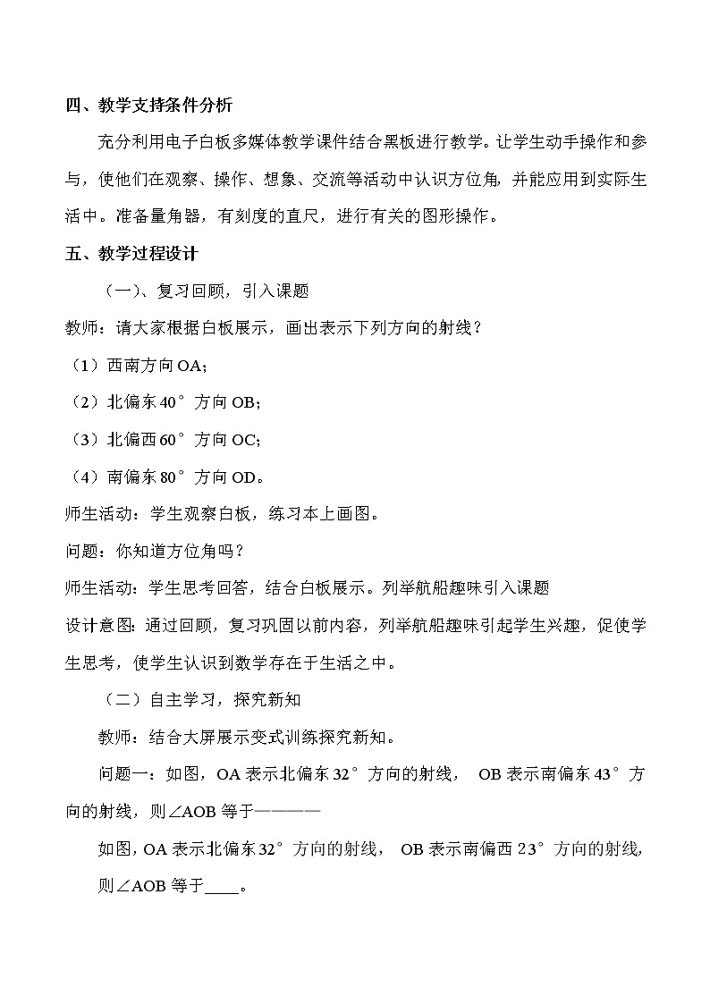 人教版七年级数学上册--4.3.3余角和补角-方位角-教学设计4第2页