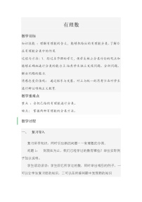 初中数学人教版七年级上册1.2.1 有理数教案设计