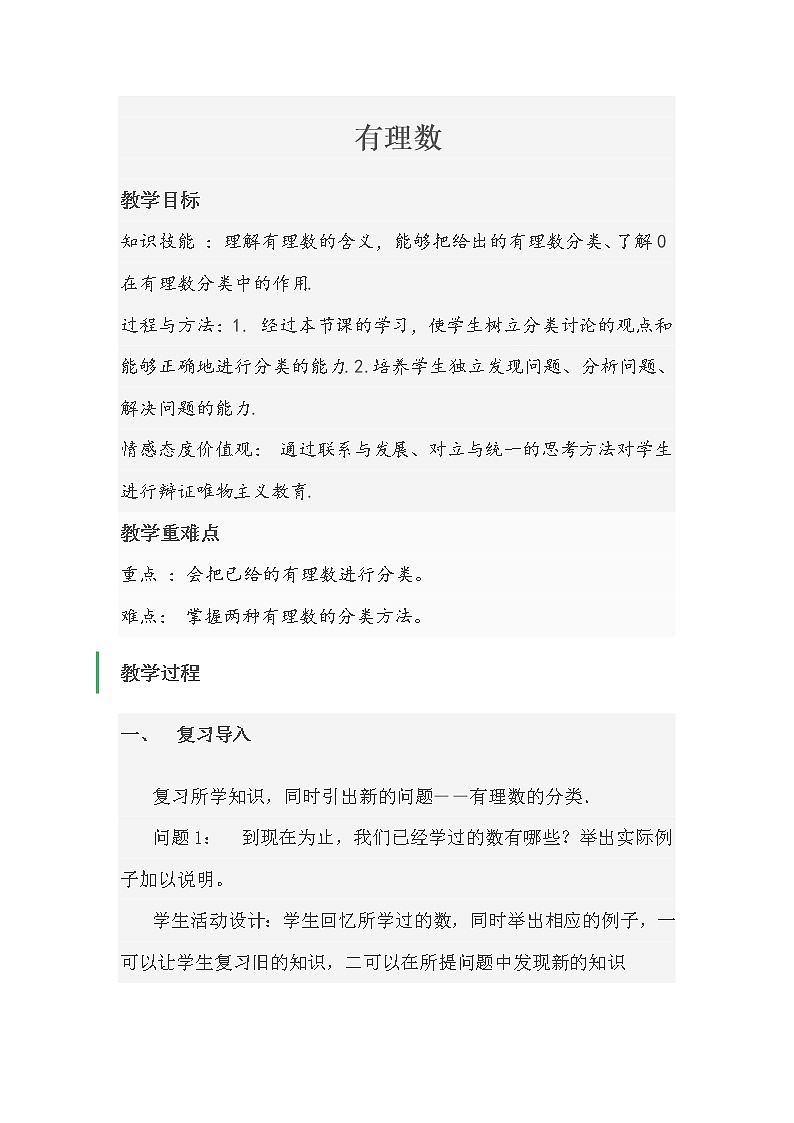 人教版七年级数学上册--1.2.1有理数教学设计301