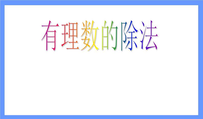 人教版七年级数学上册--1.4.2有理数的除法-课件301