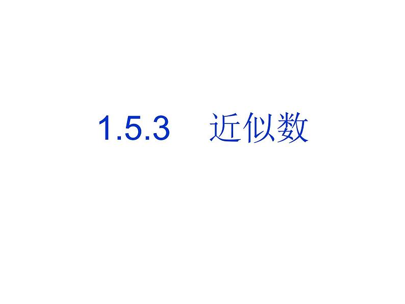 人教版七年级数学上册--1.5.3近似数-课件3第1页