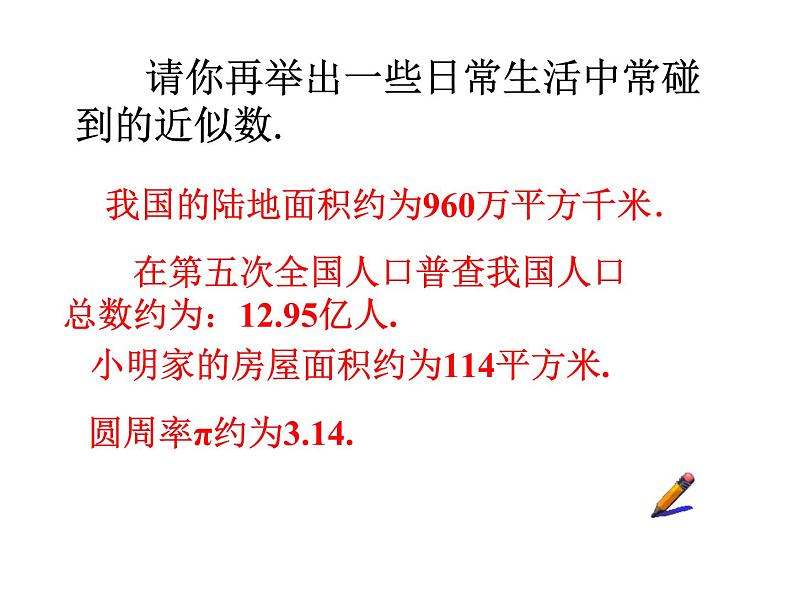 人教版七年级数学上册--1.5.3近似数-课件3第6页