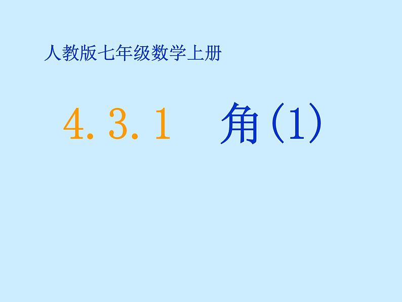 人教版七年级数学上册--4.3.1《角》课件4第1页