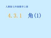 人教版七年级数学上册--4.3.1《角》课件4