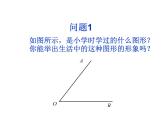 人教版七年级数学上册--4.3.1《角》课件4