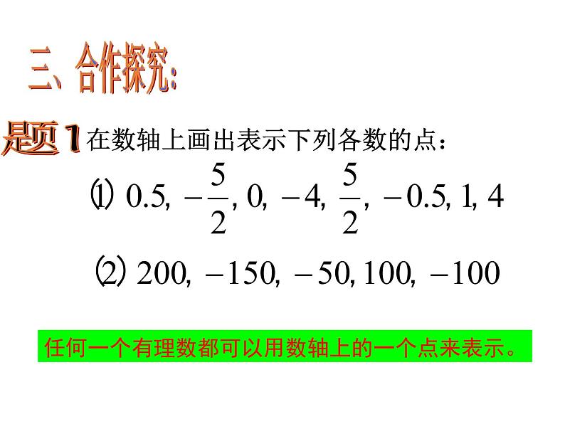 人教版七年级数学上册--1.2.2数轴-课件307