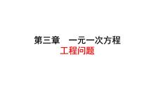 初中第三章 一元一次方程3.4 实际问题与一元一次方程教课课件ppt