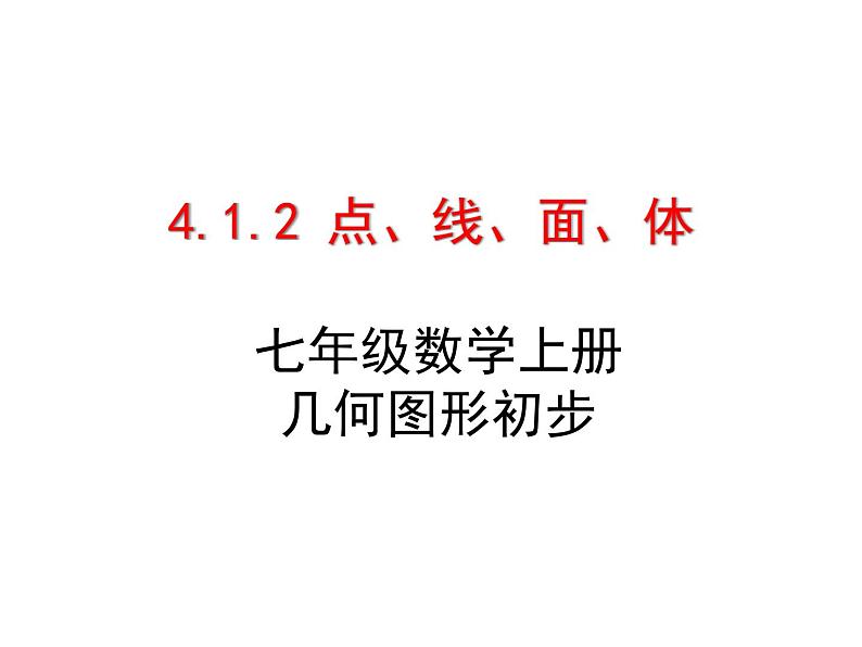 人教版七年级数学上册--4.1.2点、线、面、体-课件4第2页