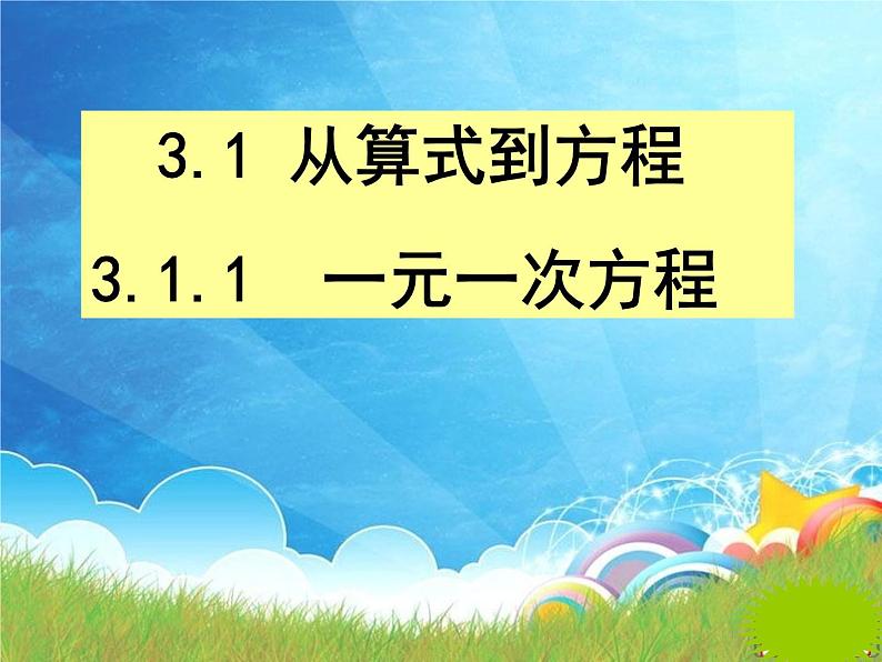 人教版七年级数学上册--3.1.1一元一次方程-课件3第1页