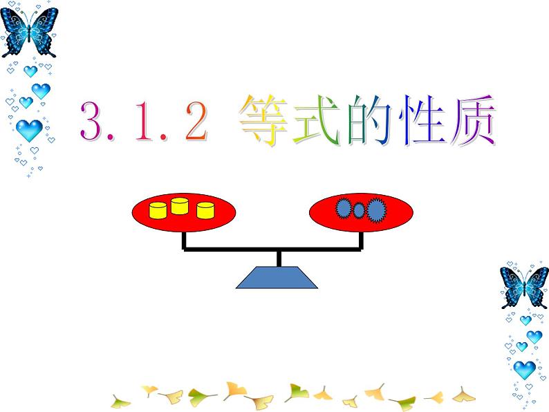 人教版七年级数学上册--3.1.2等式的性质-课件3第1页