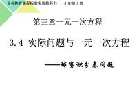 2021学年3.4 实际问题与一元一次方程课文课件ppt