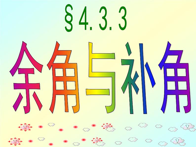 人教版七年级数学上册--4.3.3余角和补角-课件401