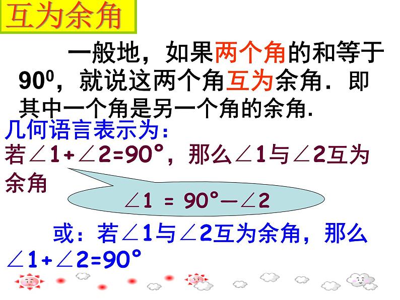 人教版七年级数学上册--4.3.3余角和补角-课件404