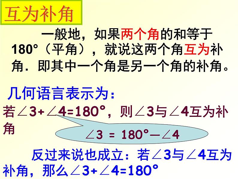 人教版七年级数学上册--4.3.3余角和补角-课件408