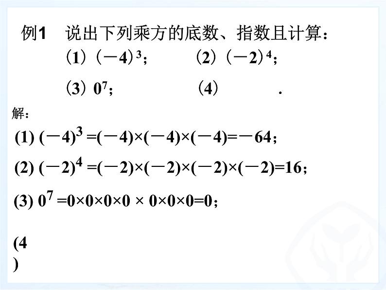 人教版七年级数学上册--1.5.1乘方-课件306