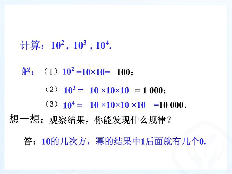 人教版七年级数学上册--1.5.1乘方-课件307