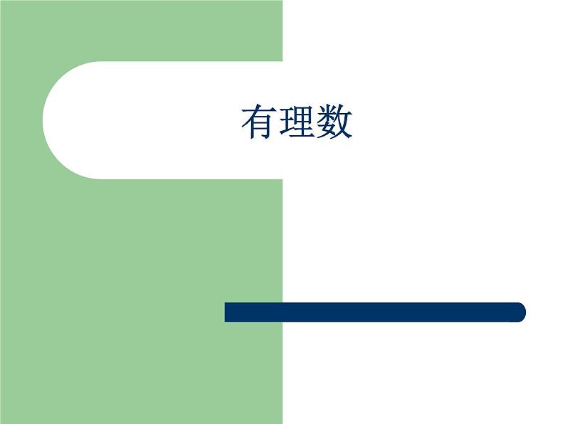 人教版七年级数学上册--1.2.1有理数课件301