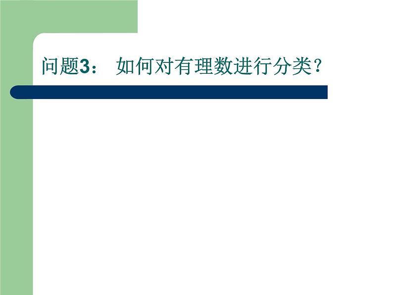 人教版七年级数学上册--1.2.1有理数课件307