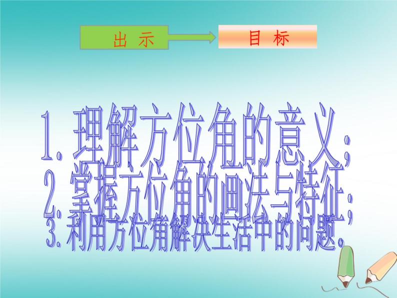 人教版七年级数学上册--4.3.3余角和补角-方位角-课件404