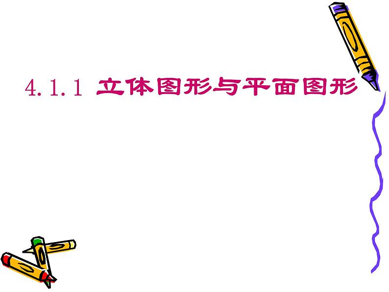 人教版七年级数学上册--4.1.1立体图形与平面图形-课件4第1页