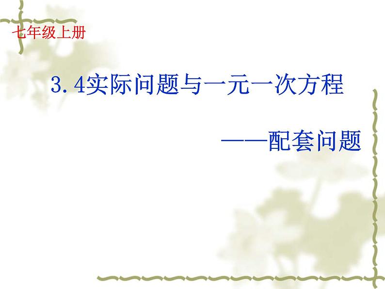 人教版七年级数学上册--3.4 实际问题与一元一次方程（配套问题）课件401