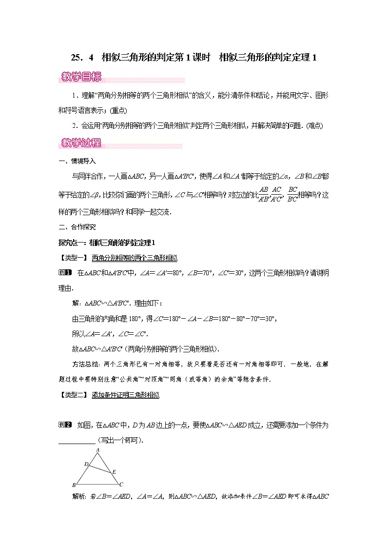 25．4  相似三角形的判定第1课时(冀教版九年级数学上册教案)01