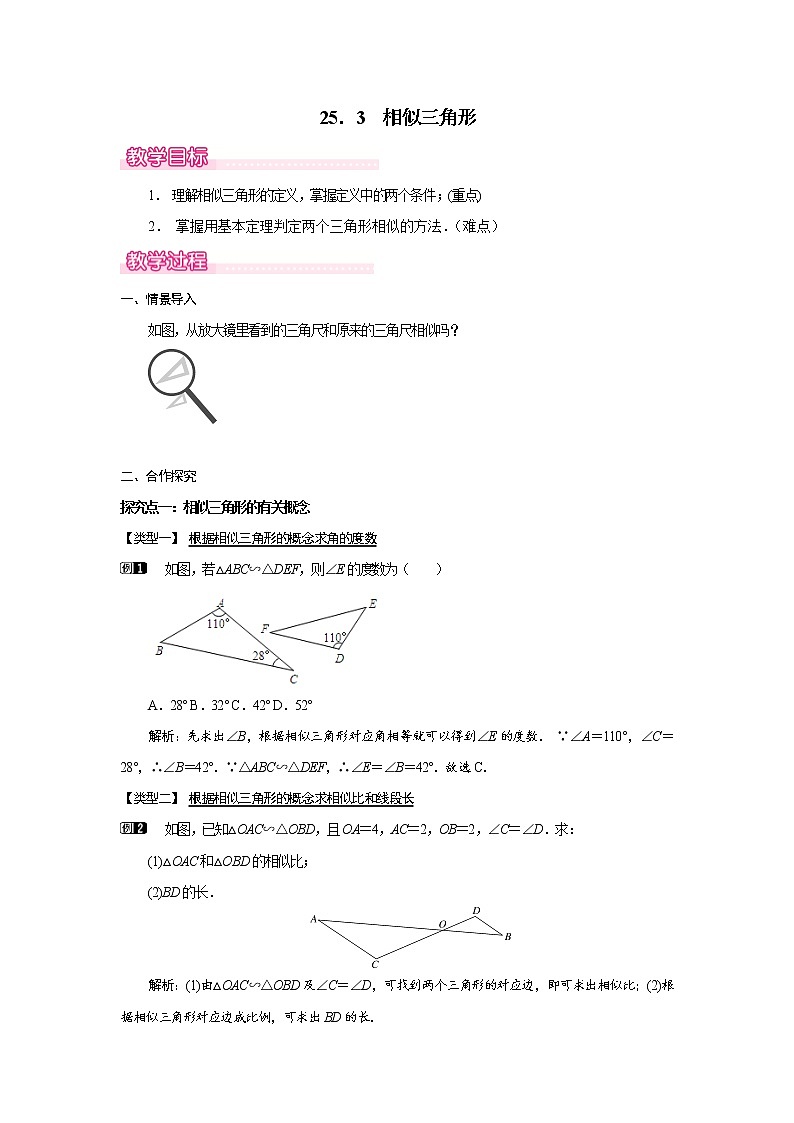 25．3  相似三角形(冀教版九年级数学上册教案)01