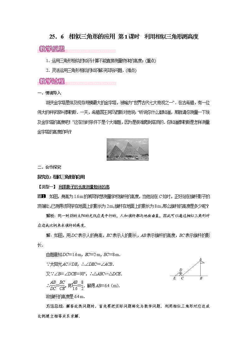 25．6  相似三角形的应用 第1课时(冀教版九年级数学上册教案)01