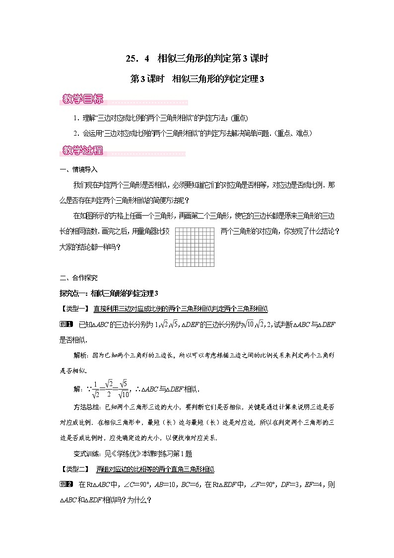 25．4  相似三角形的判定第3课时(冀教版九年级数学上册教案)01