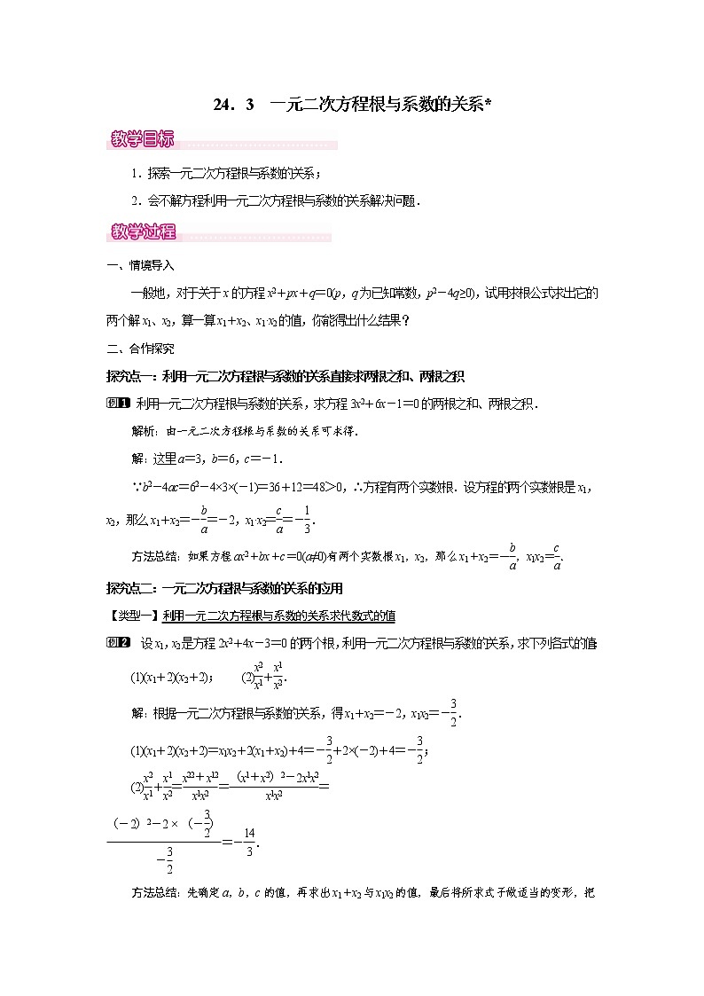 24．3  一元二次方程根与系数的关系(冀教版九年级数学上册教案)01