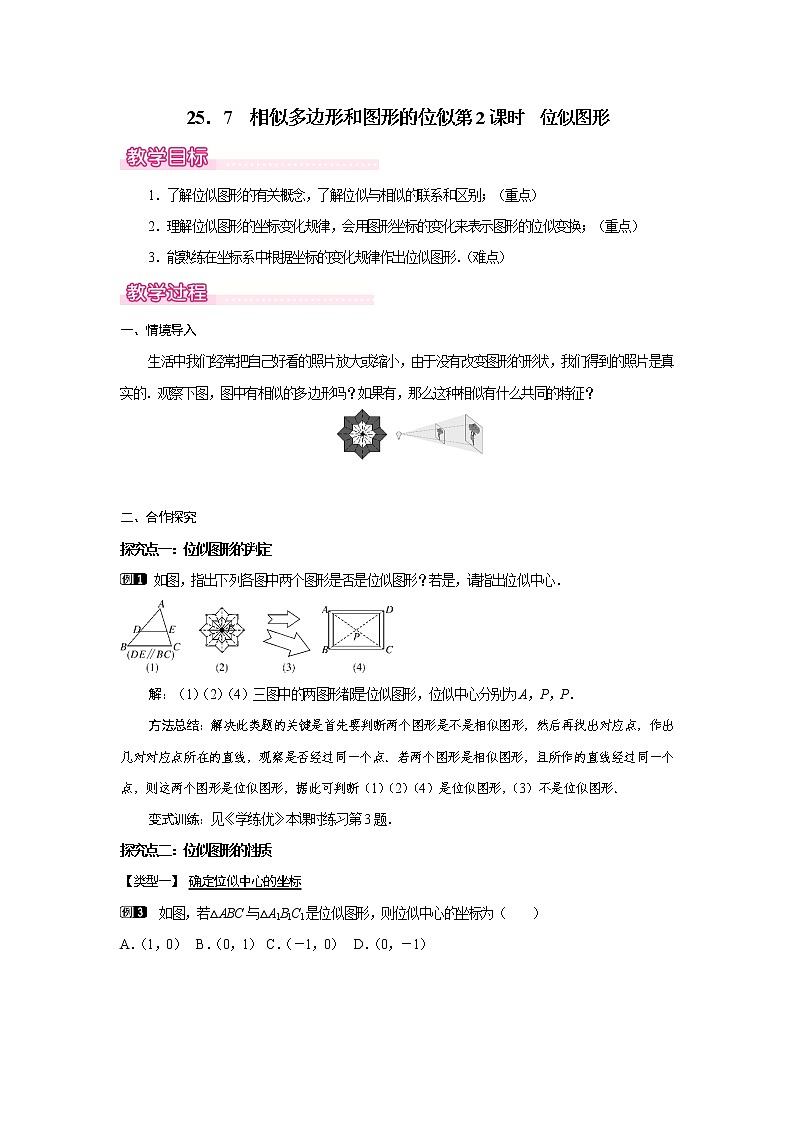 25．7  相似多边形和图形的位似第2课时  位似图形(冀教版九年级数学上册教案)01
