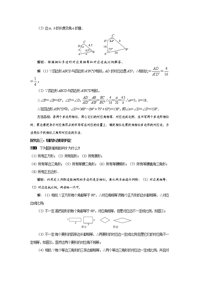 25．7  相似多边形和图形的位似 第1课时  相似多边形(冀教版九年级数学上册教案)02