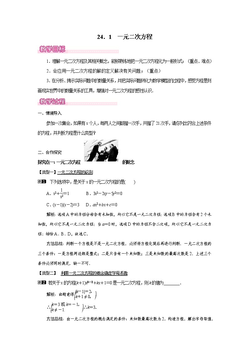 24．1  一元二次方程(冀教版九年级数学上册教案)01