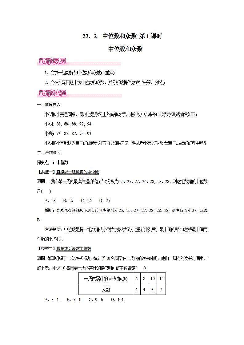 23．2  中位数和众数 第1课时(冀教版九年级数学上册教案)01