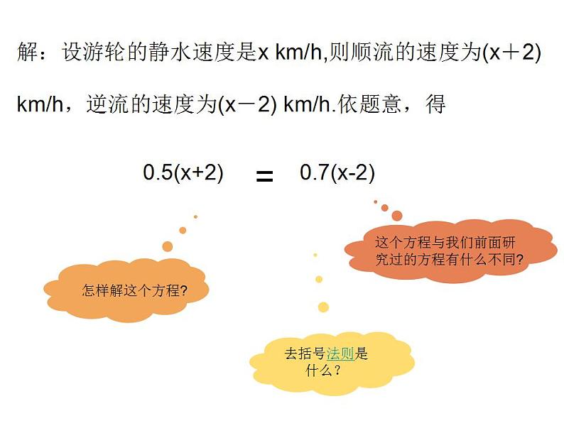 人教版七年级数学上册--3.3解一元一次方程（二）——去括号-课件4第4页