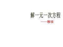 初中数学人教版七年级上册3.2 解一元一次方程（一）----合并同类项与移项背景图ppt课件