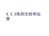 人教版七年级数学上册--4.3.2《角的运算》课件4