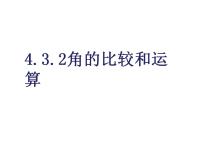 数学第四章 几何图形初步4.3 角4.3.2 角的比较与运算备课课件ppt