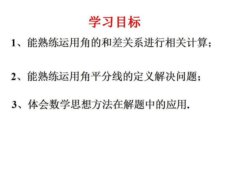 人教版七年级数学上册--4.3.2《角的运算》课件4第2页