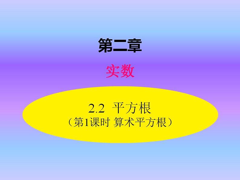 2.2  第1课时 算术平方根 八年级上册数学北师大版课件01