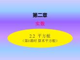 2.2  第1课时 算术平方根 八年级上册数学北师大版课件