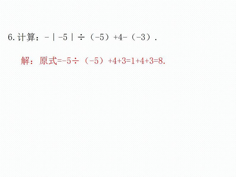 第2章 有理数及其运算 单元复习 数学七年级上册教学课件(北师版)07