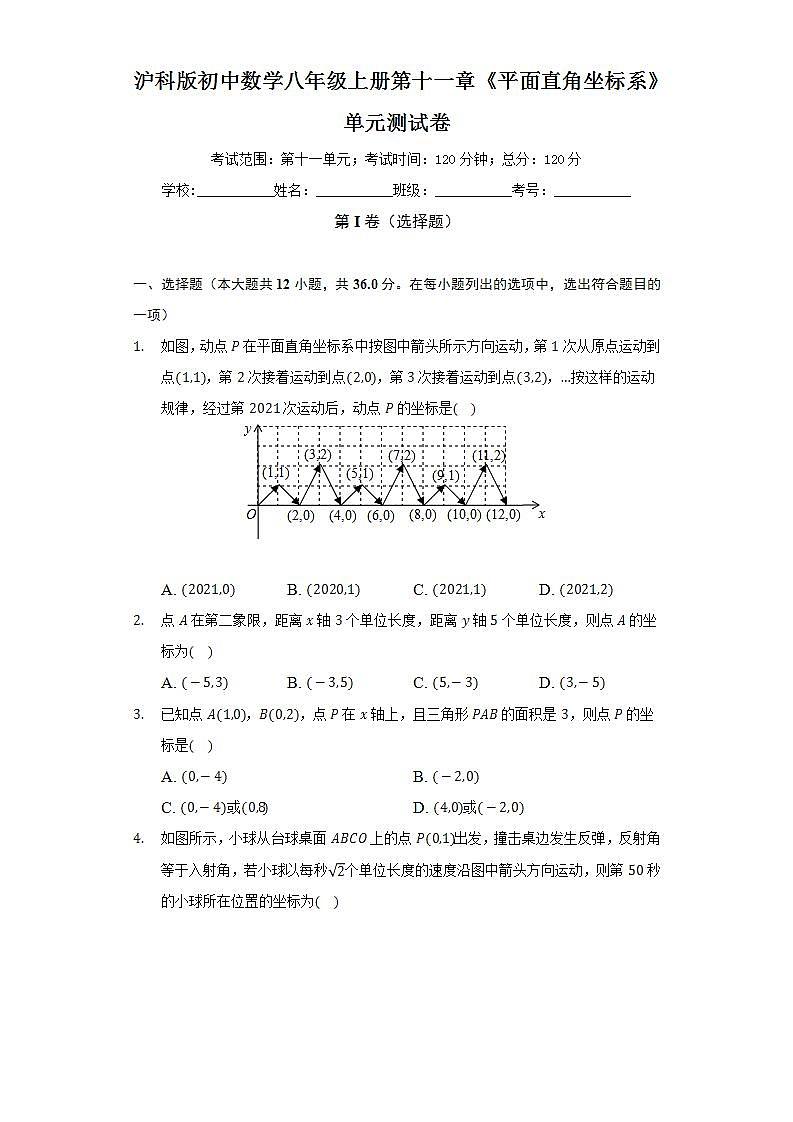 沪科版初中数学八年级上册第十一章《平面直角坐标系》单元测试卷（标准困难）(含答案解析)01