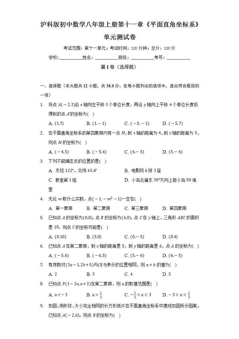 沪科版初中数学八年级上册第十一章《平面直角坐标系》单元测试卷（较易）(含答案解析)01