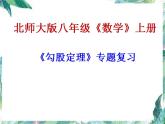 北师大版 八年级上册 勾股定理专题复习课件