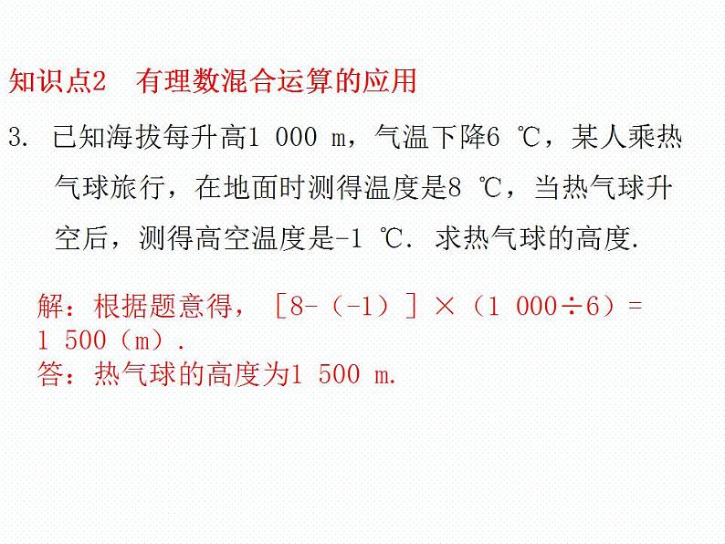 2.9 有理数的加减乘除混合运算 数学七年级上册教学课件(北师版)05